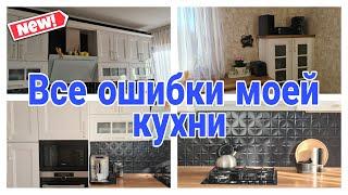  ВСЕ ОШИБКИ ПРИ ВЫБОРЕ КУХНИ #ошибкикухни #какзаказатькухнюмечты #советыдлякухни | Юлия Пушнегина