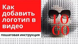 Как добавить логотип в видео на Youtube 2020