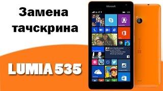 Замена тачскрина Microsoft Lumia 535 \ replacement touchscreen Microsoft Lumia 535