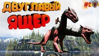 Приручаем Двуглавого ящера в Pyria: Mythos Evolved  - ARK Survival Evolved #2