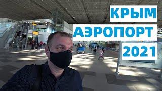 Крым 2021 Аэропорт/Аэропорт Симферополь обзор