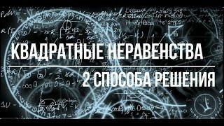 Метод интервалов и решение через график параболы для квадратных неравенств