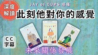 塔羅牌 占卜｜廣東話 塔羅【CC字幕】他對你的真實感覺 塔羅｜塔羅占卜 戀愛｜暗戀 曖昧｜大眾占卜️坦白直接️｜復合｜無時間限制｜香港塔羅師Jay