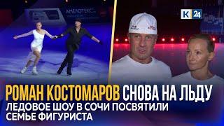 Фигурист Роман Костомаров после восстановления вышел на лед в Сириусе