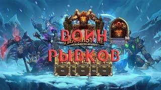 Hearthstone Быстрый воин с рывками