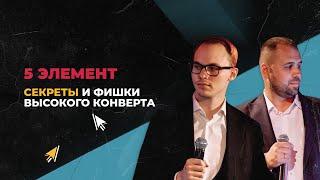 Высокий конверт на Gambling. Секреты и фишки. 5 Элемент | CPA BRO