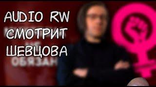 Audio RW смотрит Шевцова МУЖЧИНА не ОБЯЗАН!