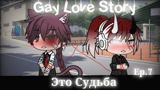 "Это Судьба"|Gay Love Story|Gacha Life|Ep.7|На русском