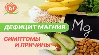   Дефицит магния. Причины и симптомы