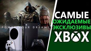 Самые ОЖИДАЕМЫЕ эксклюзивы Xbox Series X | S