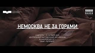 «НЕМОСКВА НЕ ЗА ГОРАМИ»: процесс. Часть 4/ "NEMOSKVA IS JUST AROUND THE CORNER": in progress. Part 4