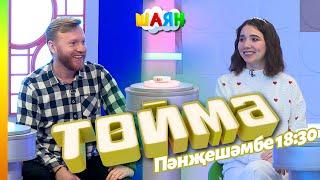 « Төймә » / Илгиз Шәйхрәзиев һәм АлияНур