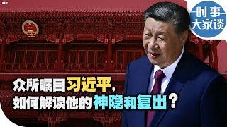 时事大家谈：众所瞩目习近平，如何解读他的神隐和复出？