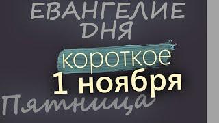 1 ноября, Пятница. Евангелие дня 2024 короткое!