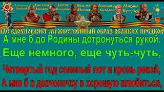 ПОСЛЕДНИЙ БОЙ караоке слова песня ПЕСНИ ВОЙНЫ ПЕСНИ ПОБЕДЫ минусовка