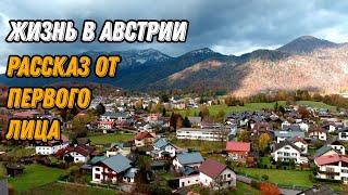  Жизнь в Австрии сегодня   Бад Ишль Австрия с дрона