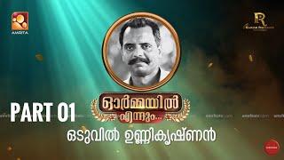 ഓർമ്മയിൽ എന്നും ഒടുവിൽ ഉണ്ണികൃഷ്ണൻ  … ഭാഗം ഒന്ന് #ormayilennum #oduvilunnikrishnan #actorlife