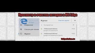 Как посмотреть и очистить историю в Microsoft Edge