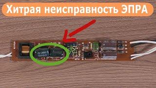 Хитрая неисправность ЭПРА