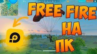 КАК ЗАПУСТИТЬ Free Fire на слабом ПК. ПОЛНАЯ НАСТРОЙКА!