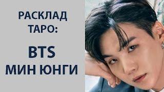 РАСКЛАД КАРТ ТАРО : BTS , МИН ЮНГИ