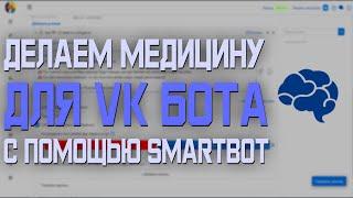 СОЗДАНИЕ VK БОТА. СОЗДАНИЕ МЕДИЦИНЫ. SMARTBOT, CITYB #5