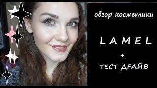 Обзор косметики LAMEL + ТЕСТ ДРАЙВ !