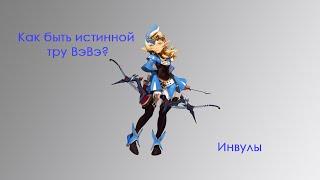 [КакБытьИстиннойТруВэВэ] #2 Инвулы