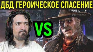 ДБД ГЕРОИЧЕСКОЕ СПАСЕНИЕ ЛЮКМЕНА - Dead by Daylight / Дед бай Дейлайт