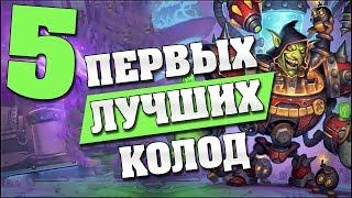 5 ПЕРВЫХ ЛУЧШИХ КОЛОД в Hearthstone - Проект Бумного Дня