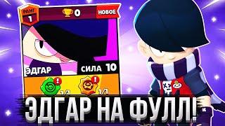 ПРОКАЧАЛ ЭДГАРА НА ФУЛЛ!!! ЭДГАР НЕРЕАЛЬНАЯ ИМБА | Brawl Stars