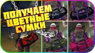 Соло Получаем NEW Цветные Сумки в GTA: Online 1.52 [PS4|XBOX]