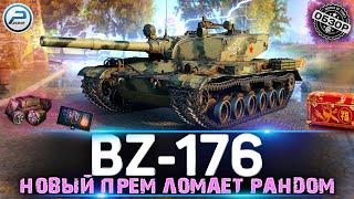 ОБЗОР BZ-176 МИР ТАНКОВ  НОВЫЙ ПРЕМ ТАНК ЛОМАЕТ БАЛАНС