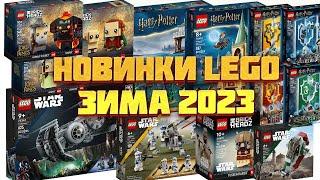 НОВИНКИ LEGO 2023 STAR WARS,  HARRY POTTER, THE LORD OF THE RINGS