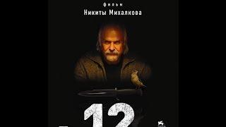 Двенадцать (2007) фильм