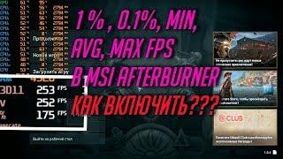 Как включить  графики 1 % , 0.1%, min, avg, max fps в MSI afterburner