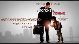 В погоне за счастьем 2006   Дублированный Трейлер HD