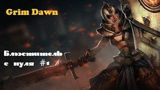 Grim Dawn: Прохождение на русском :#1 С полного нуля (Качаем Блюстителя) (Кровотечение)