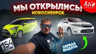 Авто из Японии в Новосибирске!