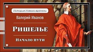 Ришелье. Начало пути / Лекция / Цикл "История Нового времени"