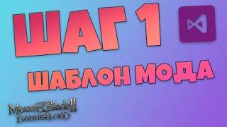 Создание своего мода. Шаг 1. Шаблон своего мода. Mount & Blade Bannerlord.