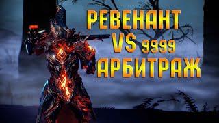 [WARFRAME] РЕВЕНАНТ VS 9999 УРОВНИ | АРБИТРАЖ |  | БИЛД НА ФЕВРАЛЬ 2021