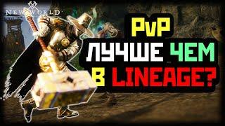 ОБЗОР PVP В NEW WORLD. ПОЧЕМУ В ИГРЕ БУДЕТ ОЧЕНЬ МНОГО PVP. РАЗБИРАЕМ И СРАВНИВАЕМ С LINEAGE 2