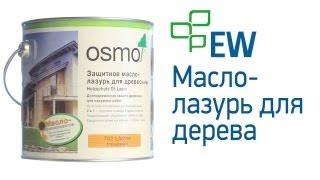 Osmo (Осмо) защитное масло лазурь для дерева, для наружных работ