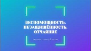 Беспомощность. Незащищённость. Отчаяние