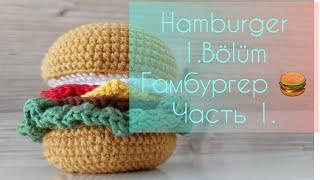 Бургер домаhandmade. Часть1. Bölüm 1. Hamburger el örgüsü. yapmayı dene. уроки от Петелькино