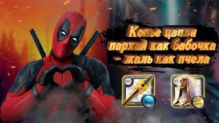 ГАЙД на КОПЬЕ ЦАПЛИ | КОРАПТЫ | АЛЬБИОН ОНЛАЙН | КОПЬЕ в ALBION ONLINE | ПРОКЛЯТЫЕ ПОДЗЕМЕЛЬЯ