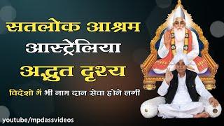 Satlok Ashram Australia Introduction Video | Saint Rampal Ji | Mp Dass Videos