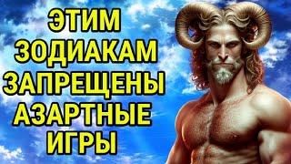 ЭТИМ ЗНАКАМ ЗОДИАКА ЗАПРЕЩЕНО ИГРАТЬ В КАЗИНО ИЛИ ДРУГИЕ АЗАРТНЫЕ ИГРЫ !!!