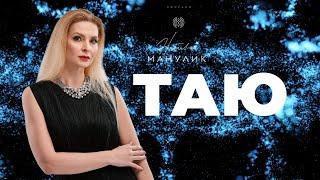 Наталья Манулик - "Таю" / Премьера песни 2022